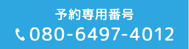 予約専門番号 080-6497-4012