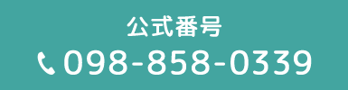 公式番号 098-858-0339